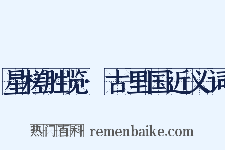 星槎胜览·古里国近义词是什么意思的图片
